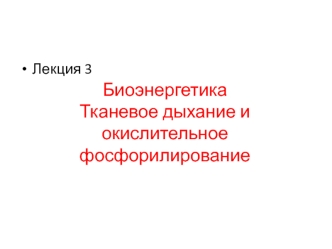 Биоэнергетика. Тканевое дыхание и окислительное фосфорилирование