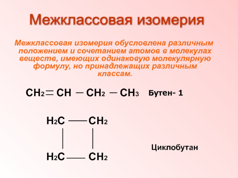 Бутан бутен 1 бутен 2 циклобутан. Межклассовые изомеры. Алканы межклассовая изомерия. Межклассовая изомерия органических соединений. Изомерия органических соединений.