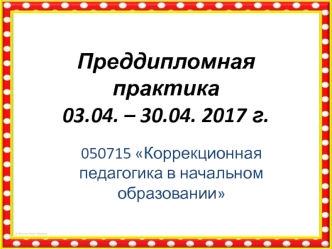 Коррекционная педагогика в начальном образовании