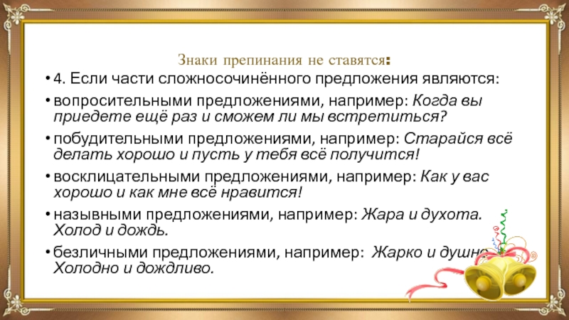 Являясь вопрос. Побудительное сложносочиненное предложение. Например в предложении. Вопросительные сложносочиненные предложения. Сложносочинённого, являются побудительными.