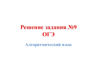 Решение задания №9 ОГЭ. Алгоритмический язык