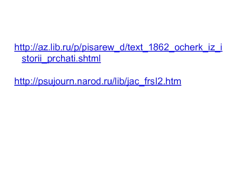 http://az.lib.ru/p/pisarew_d/text_1862_ocherk_iz_istorii_prchati.shtml. htt...