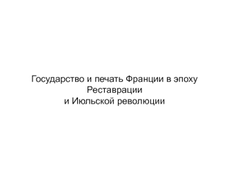 Государство и печать Франции в эпоху Реставрации и Июльской революции