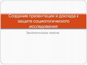 Создание презентации и доклада к защите социологического исследования