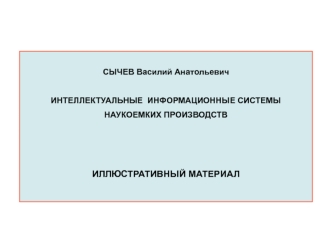 Интеллектуальные информационные системы наукоемких производств