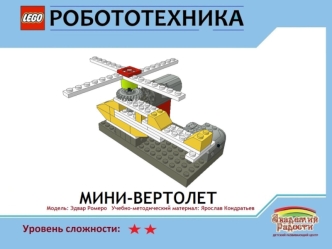 Lego: Small Helicopter, мини-вертолет