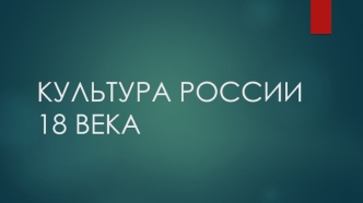 Художественная культура России в XVIII веке