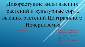 Дикорастущие виды высших растений и культурные сорта высших растений Центрального Нечерноземья