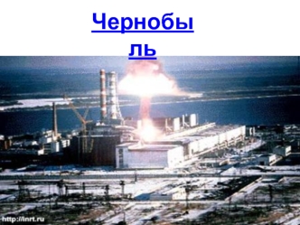 Чернобыль. Чернобыльская авария