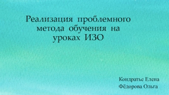 Реализация проблемного метода обучения на уроках ИЗО