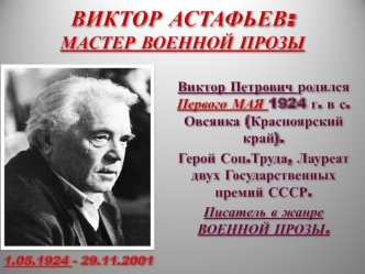 Виктор Астафьев: мастер военной прозы