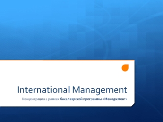 International Management. Кросс-культурный менеджмент
