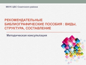 Рекомендательные библиографические пособия : виды, структура, составление