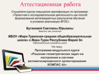 Аттестационная работа. Решение геометрических задач на построение в системе автоматизированного проектирования КОМПАС-3D