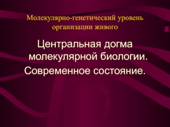 Молекулярно-генетический уровень организации живого