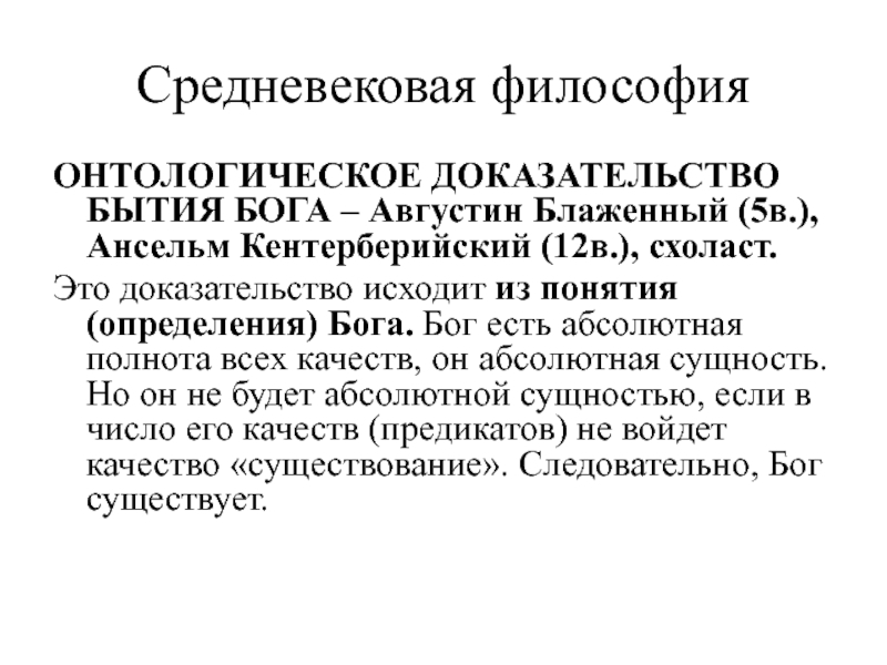 Средневековая философия. Доказательства бытия Бога Аврелий Августин. Доказательство бытия Бога Августина. Онтологическое доказательство бытия Бога. Бог и бытие в средневековой философии.