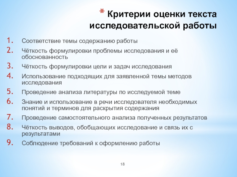 Какого критерия не будет при оценке исследовательского проекта