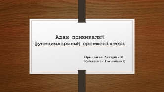 Адам психикалық функцияларының ерекшеліктері