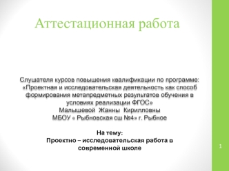 Аттестационная работа. Проектно – исследовательская работа в современной школе