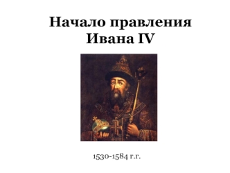 Начало правления Ивана IV (1530-1584)