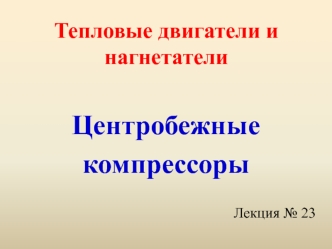 Тепловые двигатели и нагнетатели. Центробежные компрессоры