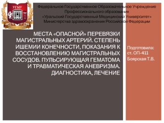 Места опасной перевязки магистральных артерий. Степень ишемии конечности, показания к восстановлению магистральных сосудов