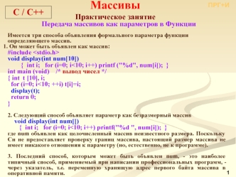 Массивы. Практическое занятие. Передача массивов как параметров в функции