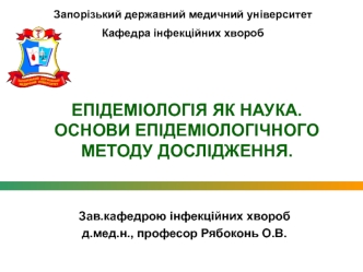 Епідеміологія як наука. Основи епідеміологічного методу дослідження