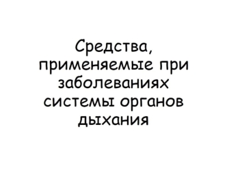 Средства, применяемые при заболеваниях органов дыхания