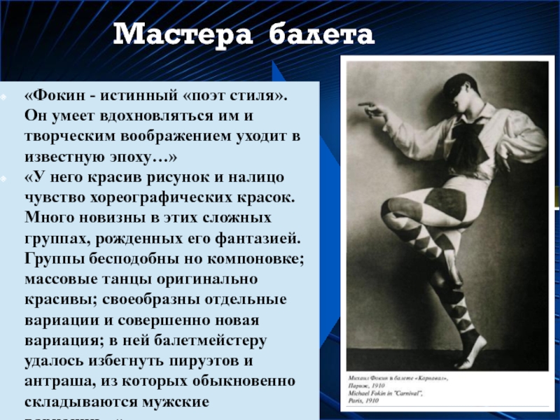 Истинный поэт. Сообщение о мастерах балета. Балет Нарцисс Фокина. Балеты Фокина список.