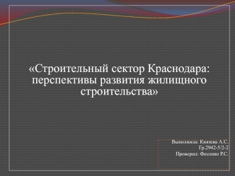 Строительный сектор Краснодара: перспективы развития жилищного строительства