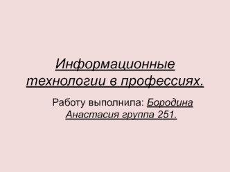 Информационные технологии в профессиях