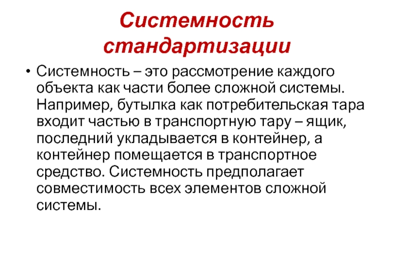 Принцип системности это. Системность. Системность в философии. Системность в химии. Системность информации.