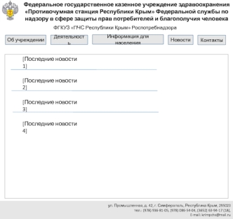 Проект сайта. Федеральное государственное казенное учреждение здравоохранения Противочумная станция Республики Крым