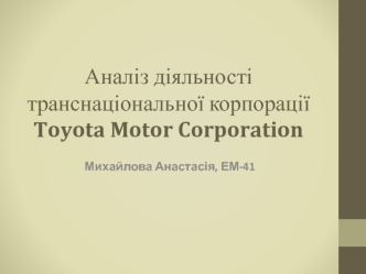 Аналіз діяльності транснаціональної корпорації Toyota Motor Corporation