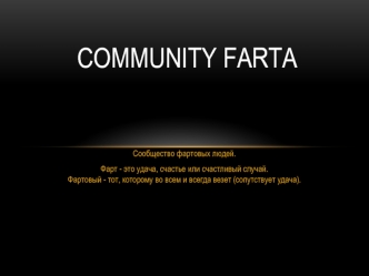 COMMUNITY FARTA Сообщество фартовых людей