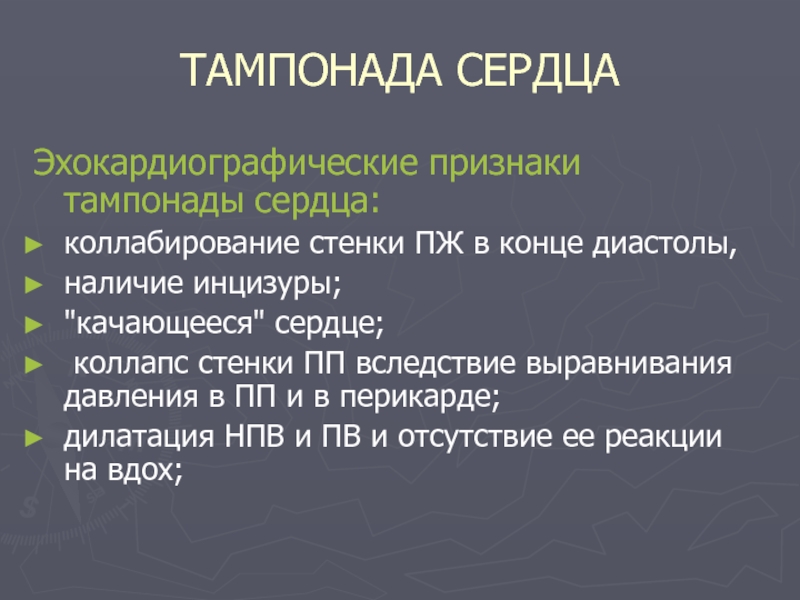 Тампонада. Признаки тампонады сердца. Тампонада сердца симптомы. Критерии тампонады сердца. Признаки тампонады сердца на ЭХОКГ.