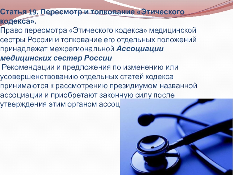 Медицинские указания. Права медицинской сестры. Этический кодекс медицинской сестры России. Пересмотр и толкование этического кодекса 19 статья. Основные статьи этического кодекса медицинской сестры России.