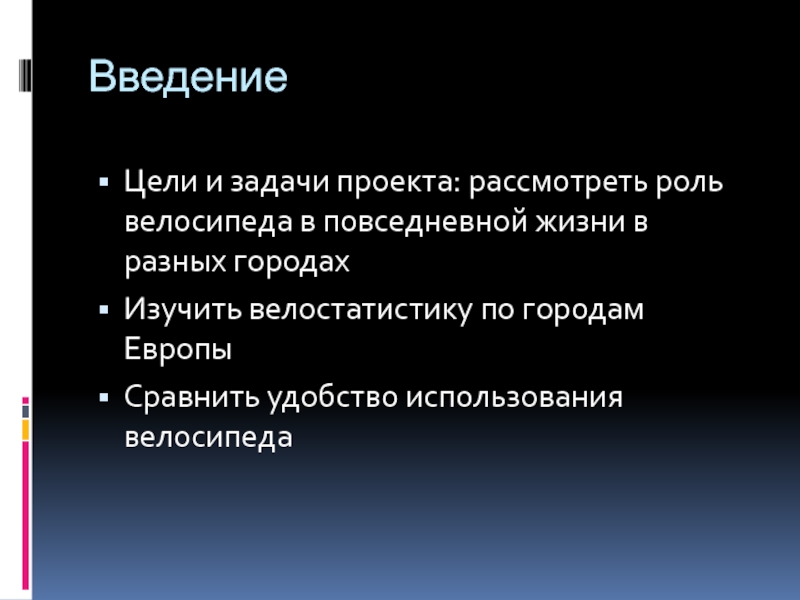 Рассматриваемый проект. Введение цели и задачи проекта. Цели и задачи проекта путешествие по городам Европы». Введение цель задачи актуальность пример проекта. Новшество в повседневной жизни презентация.