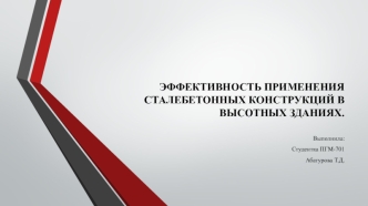 Эффективность применения сталебетонных конструкций в высотных зданиях