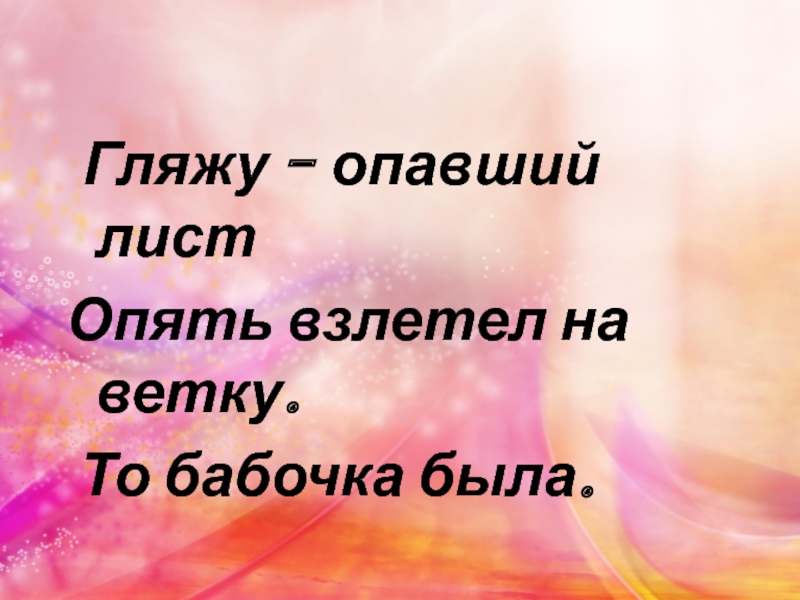 Лист опять. Гляжу опавший лист опять взлетел на ветку то бабочка была. Гляжу опавший лист опять взлетел на ветку то бабочка была хокку. Гляжу опавший лист опять взлетел на ветку то бабочка была рисунок. Гляжу опавший лист опять взлетел на ветку то бабочка была кто Автор.