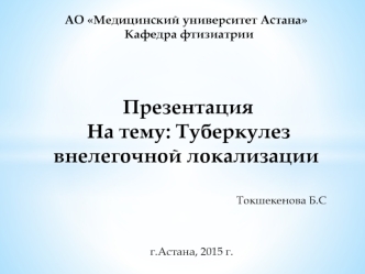 Туберкулез внелегочной локализации