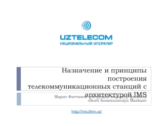 Назначение и принципы построения телекоммуникационных станций с архитектурой IMS