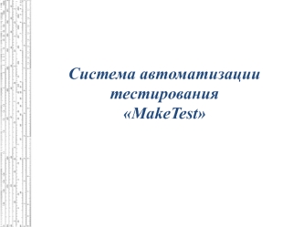 Система автоматизации тестирования MakeTest