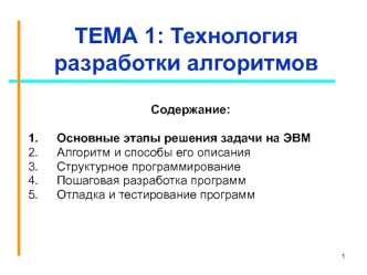 Технология разработки алгоритмов. Этапы решения задачи на ЭВМ. Структурное программирование. Пошаговая разработка программ