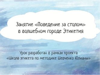 Занятие Поведение за столом в волшебном городе Этикетия