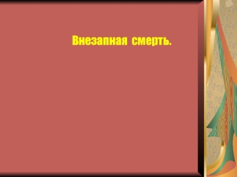 Внезапная смерть