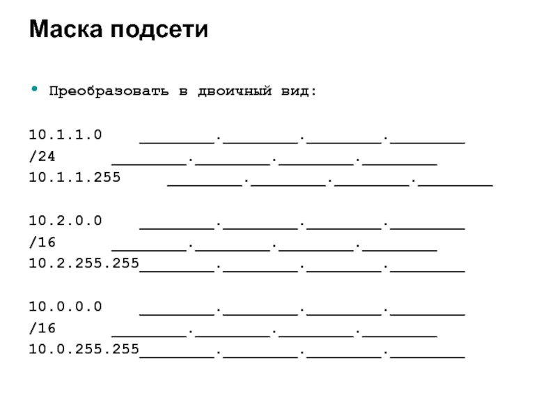 Как перевести адреса компьютеров и маску в двоичный вид