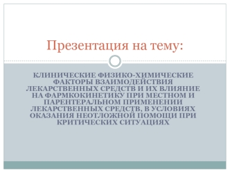 Клинические факторы взаимодействия лекарственных средств при местном и парентеральном применении