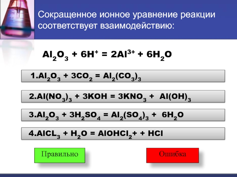 Составьте уравнение реакции по схеме одно из них в ионном виде al oh 3